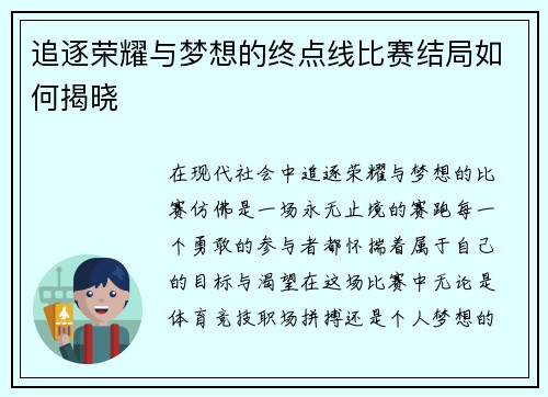 追逐荣耀与梦想的终点线比赛结局如何揭晓