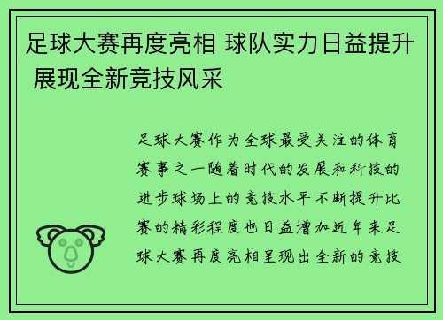 足球大赛再度亮相 球队实力日益提升 展现全新竞技风采