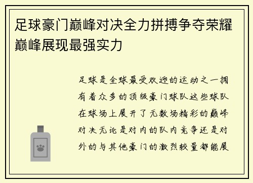 足球豪门巅峰对决全力拼搏争夺荣耀巅峰展现最强实力