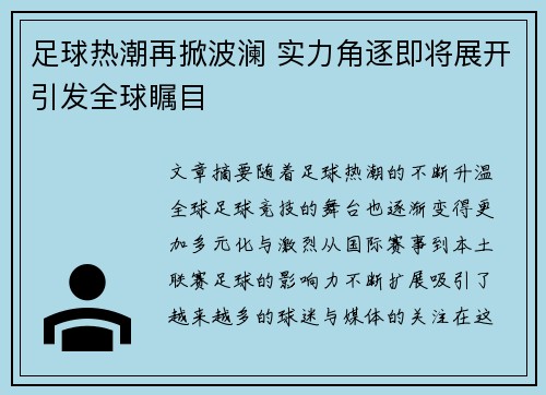 足球热潮再掀波澜 实力角逐即将展开引发全球瞩目