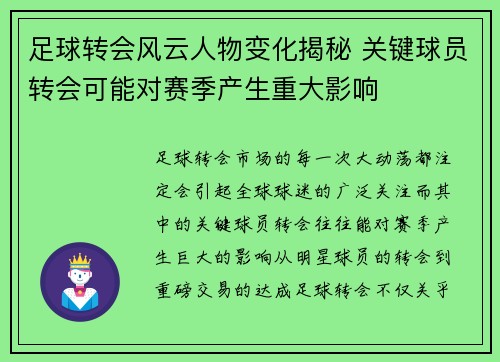 足球转会风云人物变化揭秘 关键球员转会可能对赛季产生重大影响