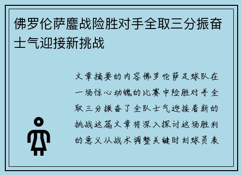 佛罗伦萨鏖战险胜对手全取三分振奋士气迎接新挑战