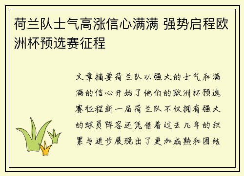 荷兰队士气高涨信心满满 强势启程欧洲杯预选赛征程