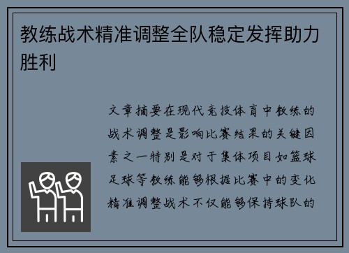 教练战术精准调整全队稳定发挥助力胜利