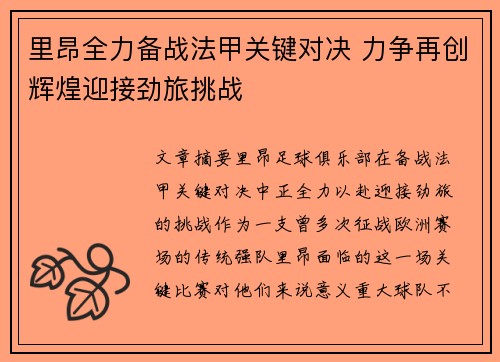 里昂全力备战法甲关键对决 力争再创辉煌迎接劲旅挑战