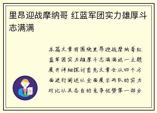 里昂迎战摩纳哥 红蓝军团实力雄厚斗志满满