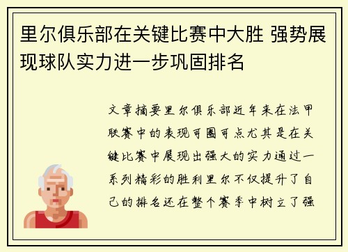 里尔俱乐部在关键比赛中大胜 强势展现球队实力进一步巩固排名