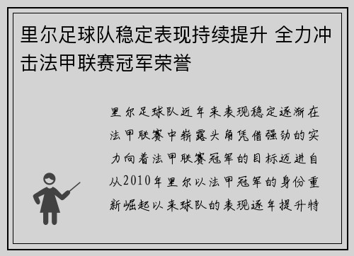 里尔足球队稳定表现持续提升 全力冲击法甲联赛冠军荣誉