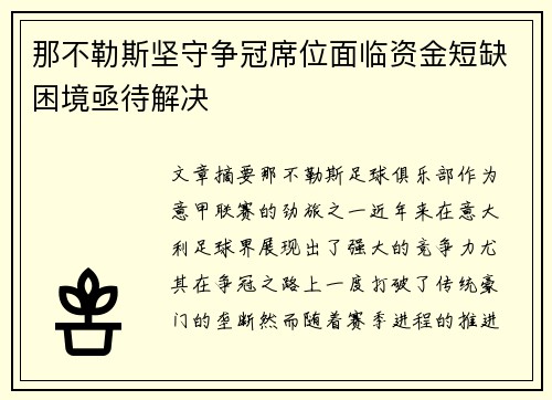 那不勒斯坚守争冠席位面临资金短缺困境亟待解决