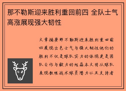 那不勒斯迎来胜利重回前四 全队士气高涨展现强大韧性