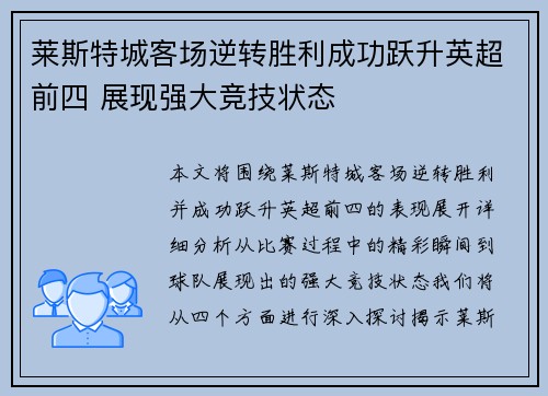 莱斯特城客场逆转胜利成功跃升英超前四 展现强大竞技状态