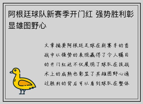 阿根廷球队新赛季开门红 强势胜利彰显雄图野心