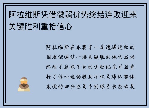 阿拉维斯凭借微弱优势终结连败迎来关键胜利重拾信心