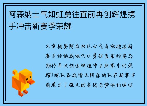 阿森纳士气如虹勇往直前再创辉煌携手冲击新赛季荣耀