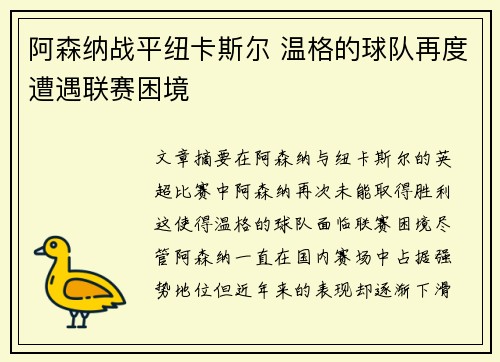 阿森纳战平纽卡斯尔 温格的球队再度遭遇联赛困境