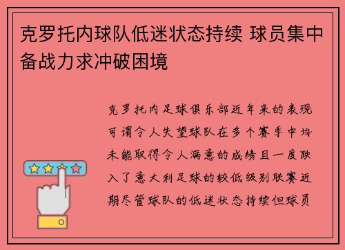克罗托内球队低迷状态持续 球员集中备战力求冲破困境