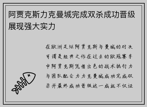 阿贾克斯力克曼城完成双杀成功晋级展现强大实力