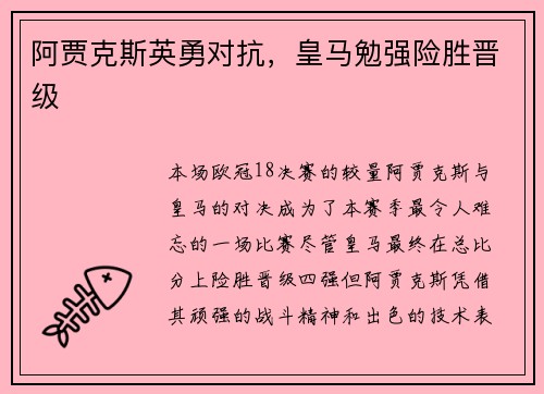 阿贾克斯英勇对抗，皇马勉强险胜晋级