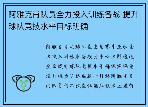阿雅克肖队员全力投入训练备战 提升球队竞技水平目标明确