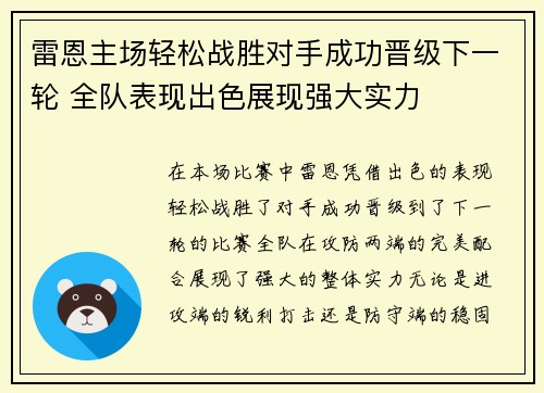 雷恩主场轻松战胜对手成功晋级下一轮 全队表现出色展现强大实力