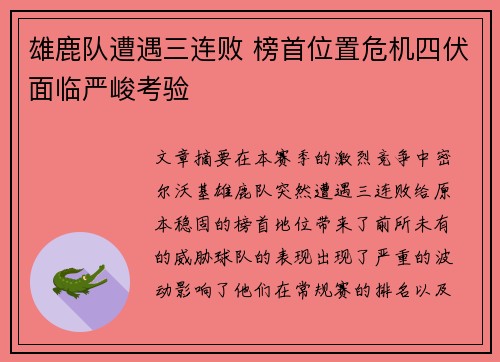 雄鹿队遭遇三连败 榜首位置危机四伏面临严峻考验