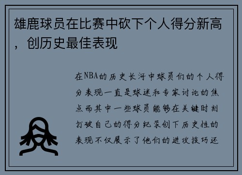 雄鹿球员在比赛中砍下个人得分新高，创历史最佳表现