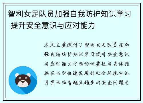 智利女足队员加强自我防护知识学习 提升安全意识与应对能力