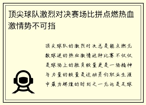 顶尖球队激烈对决赛场比拼点燃热血激情势不可挡