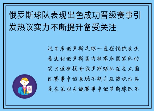 俄罗斯球队表现出色成功晋级赛事引发热议实力不断提升备受关注