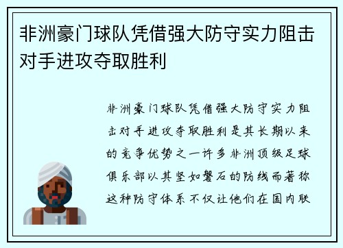 非洲豪门球队凭借强大防守实力阻击对手进攻夺取胜利
