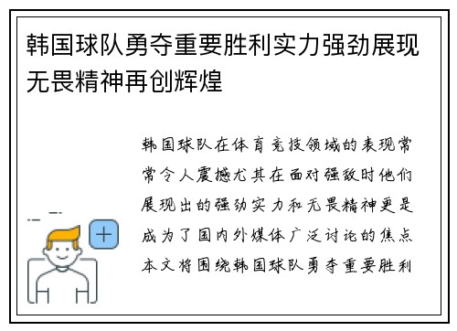 韩国球队勇夺重要胜利实力强劲展现无畏精神再创辉煌