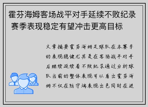 霍芬海姆客场战平对手延续不败纪录 赛季表现稳定有望冲击更高目标
