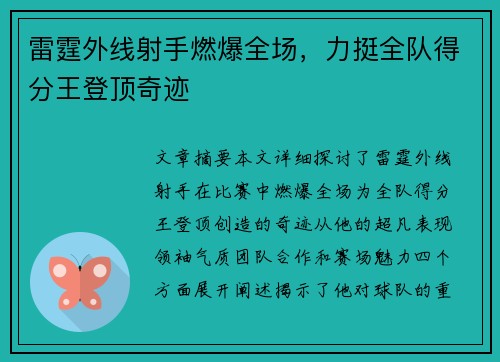 雷霆外线射手燃爆全场，力挺全队得分王登顶奇迹