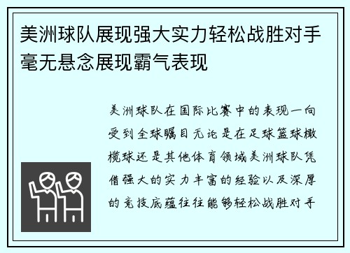 美洲球队展现强大实力轻松战胜对手毫无悬念展现霸气表现