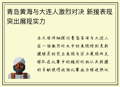 青岛黄海与大连人激烈对决 新援表现突出展现实力