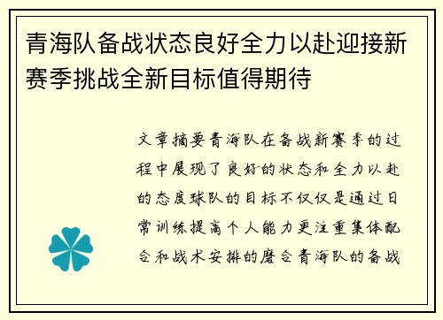 青海队备战状态良好全力以赴迎接新赛季挑战全新目标值得期待