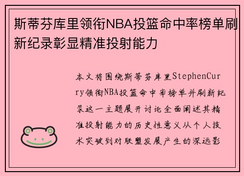 斯蒂芬库里领衔NBA投篮命中率榜单刷新纪录彰显精准投射能力
