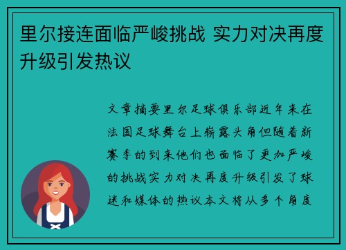 里尔接连面临严峻挑战 实力对决再度升级引发热议