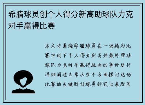 希腊球员创个人得分新高助球队力克对手赢得比赛