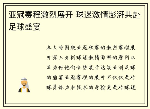 亚冠赛程激烈展开 球迷激情澎湃共赴足球盛宴