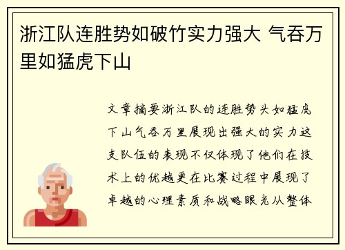 浙江队连胜势如破竹实力强大 气吞万里如猛虎下山