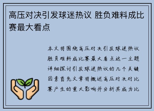 高压对决引发球迷热议 胜负难料成比赛最大看点