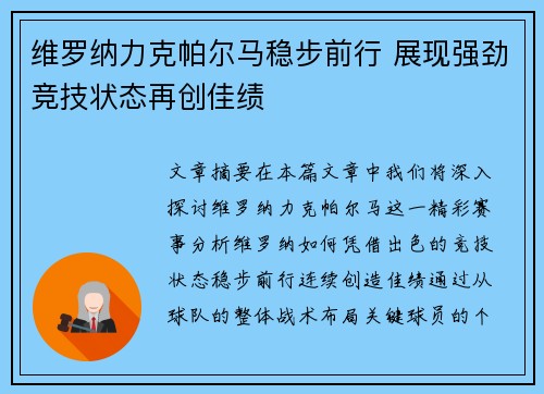 维罗纳力克帕尔马稳步前行 展现强劲竞技状态再创佳绩