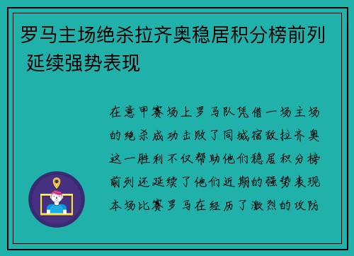 罗马主场绝杀拉齐奥稳居积分榜前列 延续强势表现