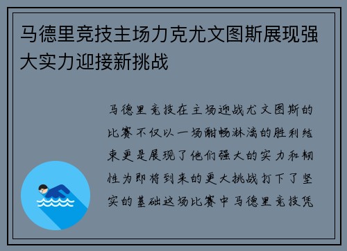 马德里竞技主场力克尤文图斯展现强大实力迎接新挑战