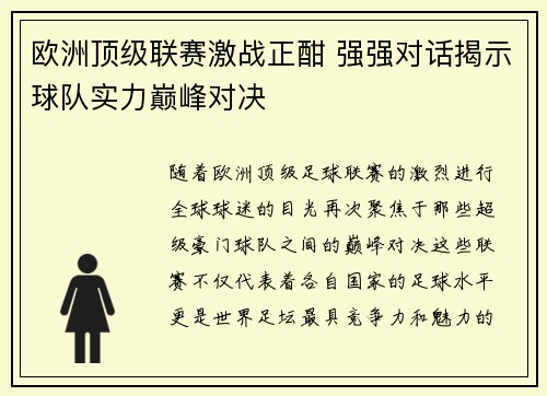 欧洲顶级联赛激战正酣 强强对话揭示球队实力巅峰对决
