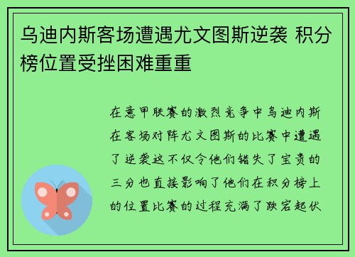 乌迪内斯客场遭遇尤文图斯逆袭 积分榜位置受挫困难重重