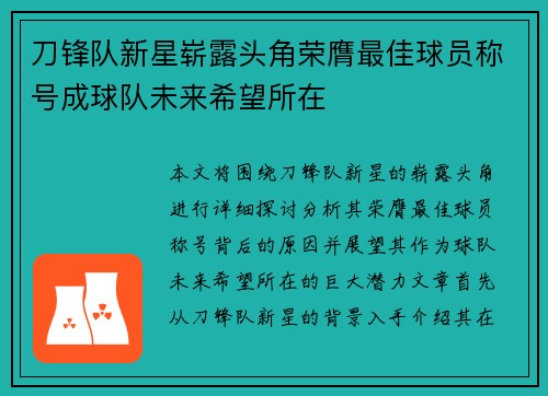 刀锋队新星崭露头角荣膺最佳球员称号成球队未来希望所在