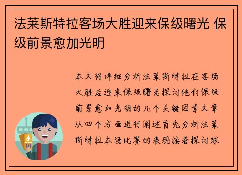 法莱斯特拉客场大胜迎来保级曙光 保级前景愈加光明