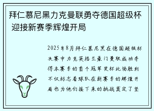 拜仁慕尼黑力克曼联勇夺德国超级杯 迎接新赛季辉煌开局